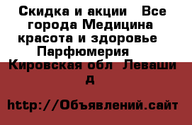 Скидка и акции - Все города Медицина, красота и здоровье » Парфюмерия   . Кировская обл.,Леваши д.